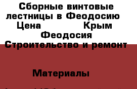 Сборные винтовые лестницы в Феодосию › Цена ­ 65 000 - Крым, Феодосия Строительство и ремонт » Материалы   